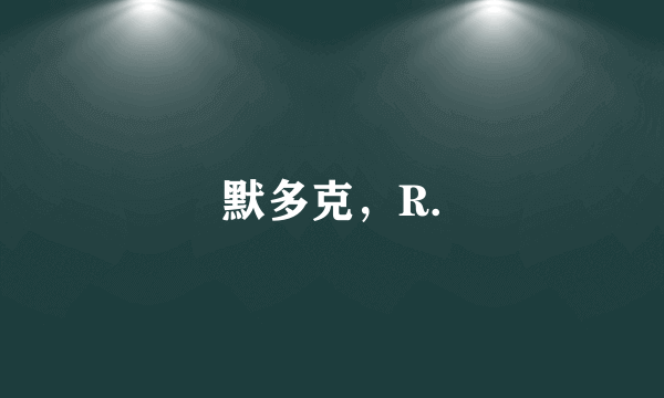 默多克，R.