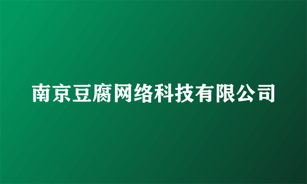 南京豆腐网络科技有限公司