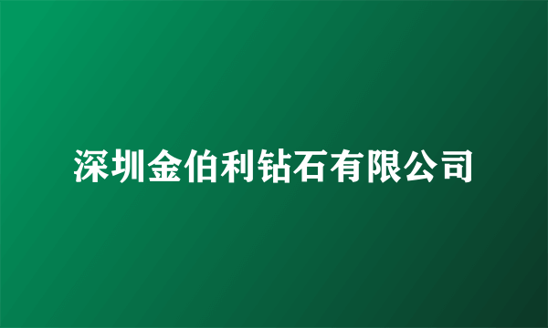 深圳金伯利钻石有限公司