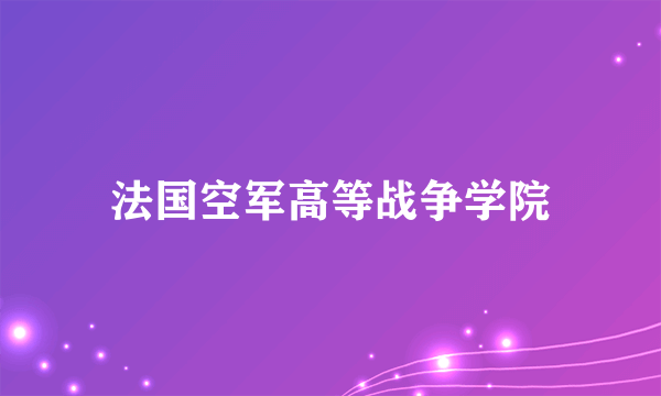 法国空军高等战争学院