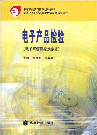 电子产品检验（2001年高等教育出版社出版的图书）