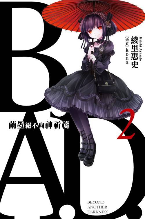 B.A.D.事件簿 02