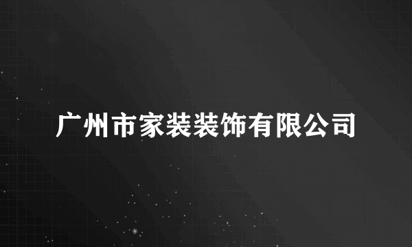 广州市家装装饰有限公司