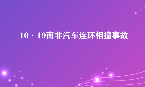 10·19南非汽车连环相撞事故