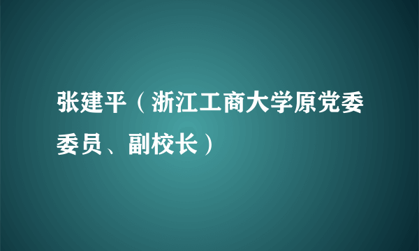 张建平（浙江工商大学原党委委员、副校长）