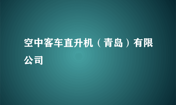 空中客车直升机（青岛）有限公司