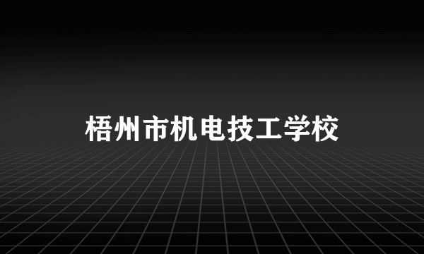 梧州市机电技工学校