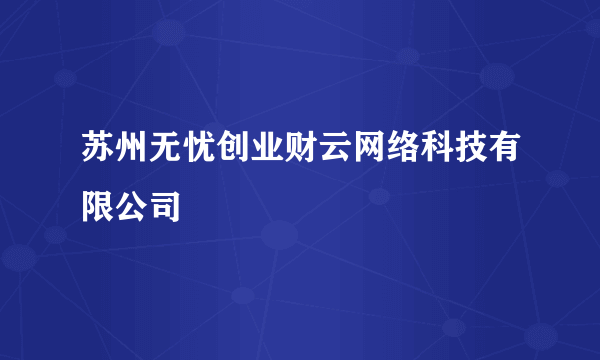 苏州无忧创业财云网络科技有限公司