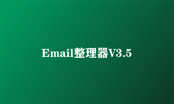 Email整理器V3.5