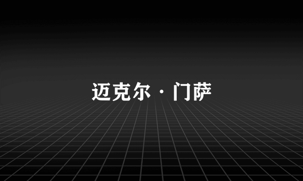 迈克尔·门萨