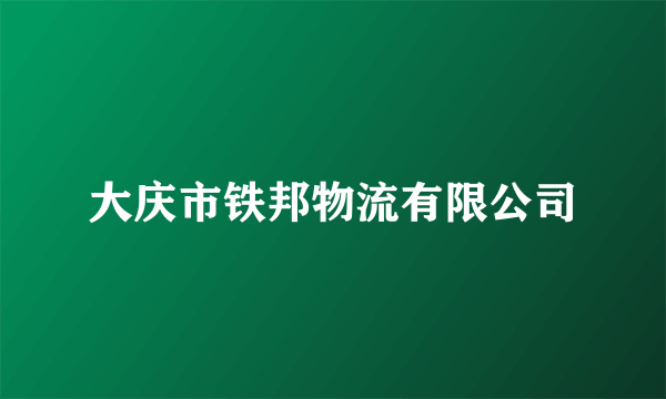 大庆市铁邦物流有限公司