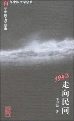 百年中国文学总系：1942走向民间