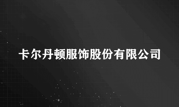 卡尔丹顿服饰股份有限公司