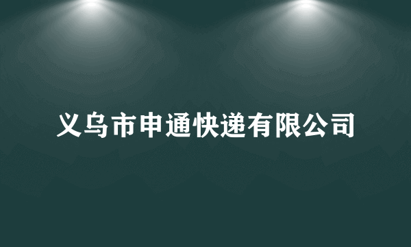 义乌市申通快递有限公司