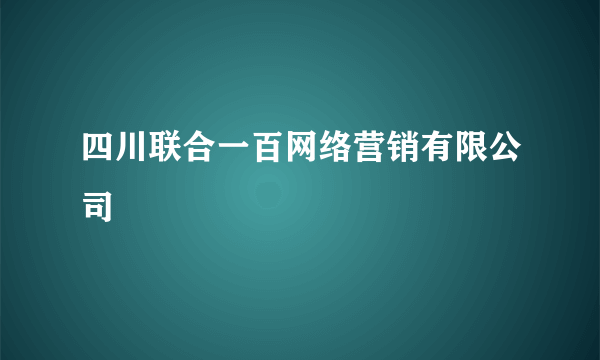 四川联合一百网络营销有限公司