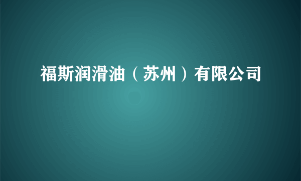 福斯润滑油（苏州）有限公司