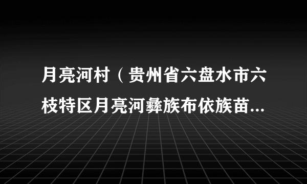 月亮河村（贵州省六盘水市六枝特区月亮河彝族布依族苗族乡下辖村）