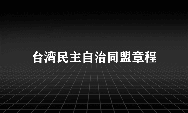 台湾民主自治同盟章程