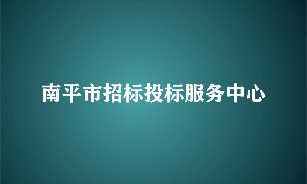 南平市招标投标服务中心