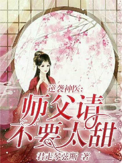 逆袭神医：师父请不要太甜