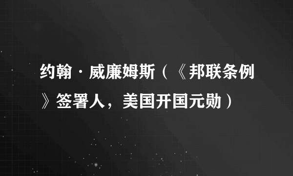 约翰·威廉姆斯（《邦联条例》签署人，美国开国元勋）