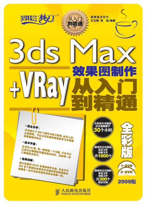 3ds Max+VRay效果图制作从入门到精通（全彩版）