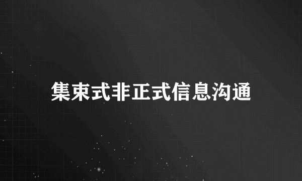 集束式非正式信息沟通