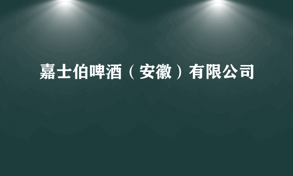 嘉士伯啤酒（安徽）有限公司