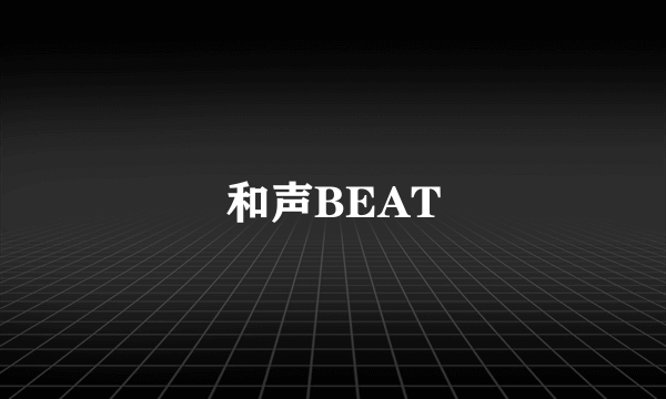 和声BEAT