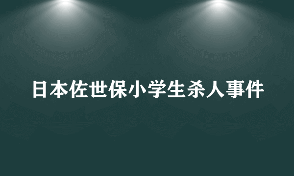 日本佐世保小学生杀人事件