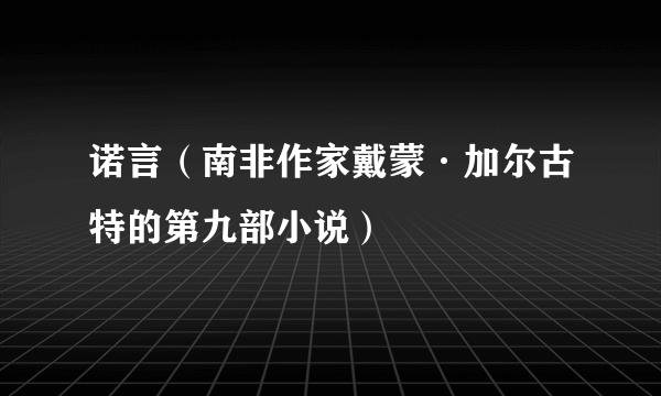 诺言（南非作家戴蒙·加尔古特的第九部小说）