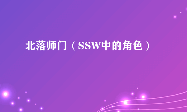 北落师门（SSW中的角色）