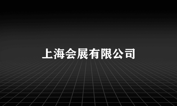 上海会展有限公司