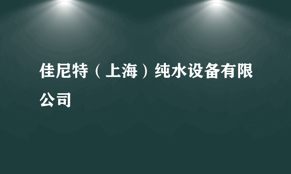 佳尼特（上海）纯水设备有限公司