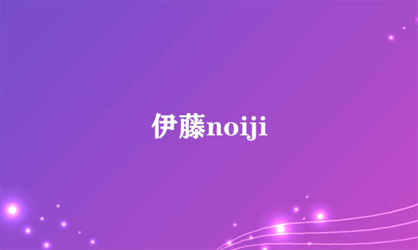 伊藤noiji