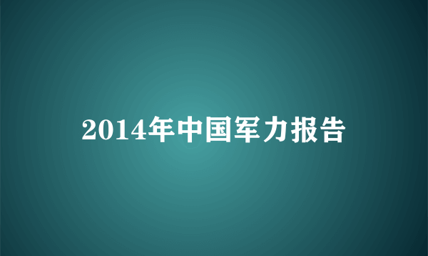 2014年中国军力报告