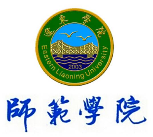 辽东学院师范学院