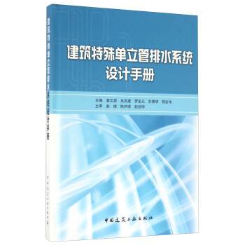 建筑特殊单立管排水系统设计手册