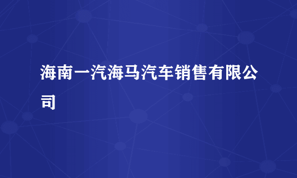 海南一汽海马汽车销售有限公司