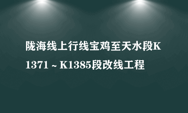 陇海线上行线宝鸡至天水段K1371～K1385段改线工程