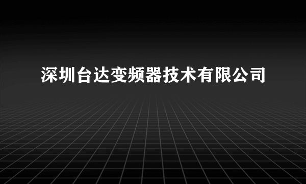 深圳台达变频器技术有限公司