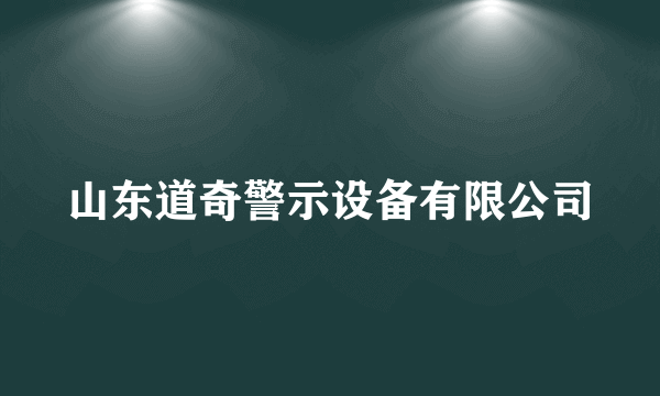 山东道奇警示设备有限公司