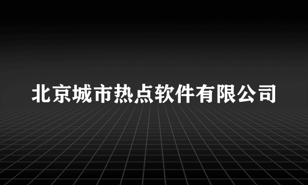 北京城市热点软件有限公司