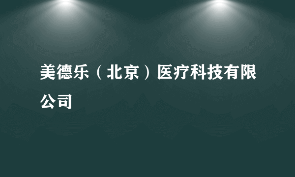 美德乐（北京）医疗科技有限公司