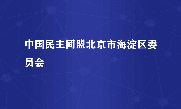 中国民主同盟北京市海淀区委员会