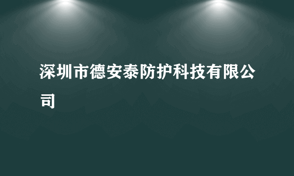 深圳市德安泰防护科技有限公司