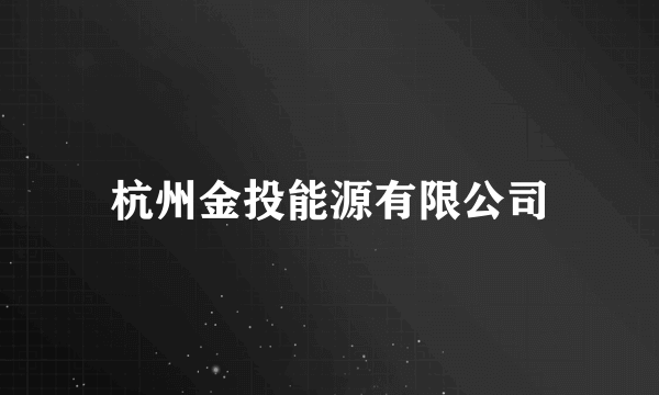 杭州金投能源有限公司