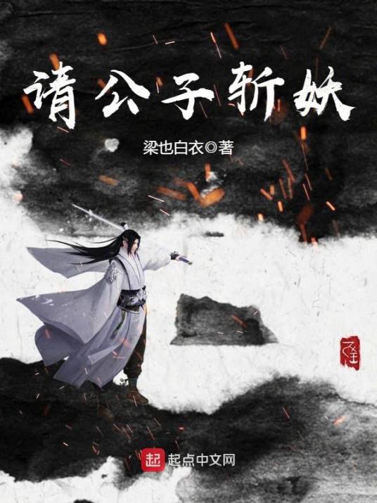 请公子斩妖（梁也白衣创作的仙侠类网络小说）