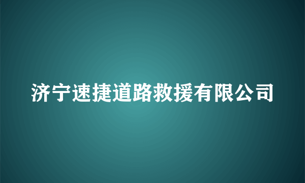 济宁速捷道路救援有限公司