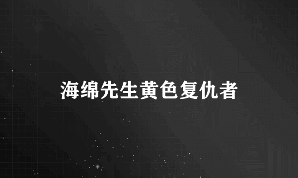 海绵先生黄色复仇者